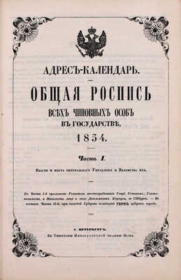 [Роскошный экземпляр из собрания принцессы Елены Георгиевны Саксен-Альтенбургской]. Адрес-календарь. Общая роспись всех чиновных особ в государстве. 1854. [В 2 ч.]. Ч. 1—2. СПб.: Тип. Императорской Академии наук, 1854.